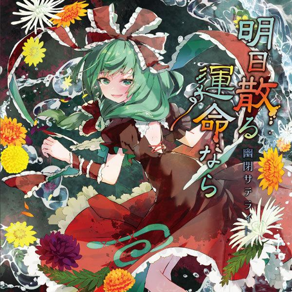 明日散る運命なら 幽閉サテライト Mail Desadigital Wonosobokab Go Id