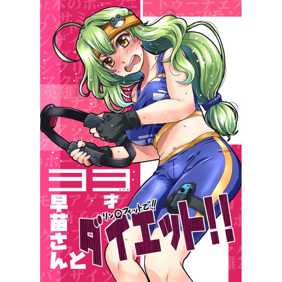 33歳早苗さんとダイエット　-GP-KIDS- | 