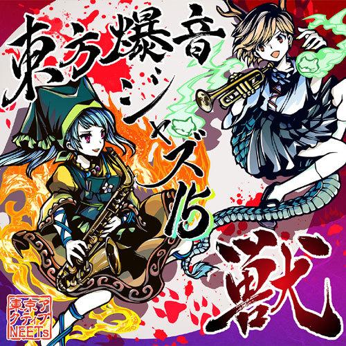東方爆音ジャズ　東京アクティブNEETs　/　未使用品CD 東方爆音ジャズ16 虹 -東京アクティブNEETs- : グレップ ヤフー