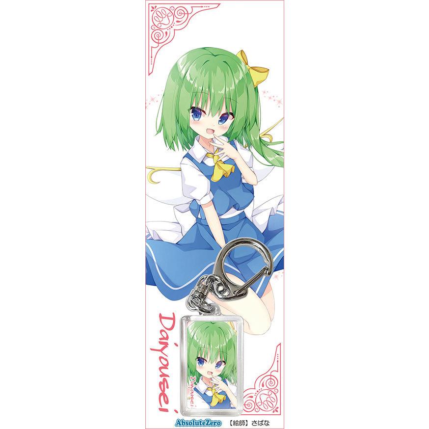 東方キーホルダー 大妖精５　-AbsoluteZero- | 