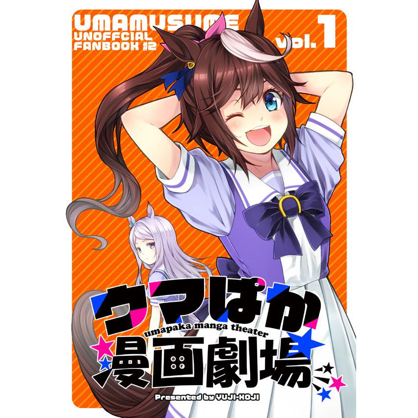ウマぱか漫画劇場　-ゆうじこうじ- | 
