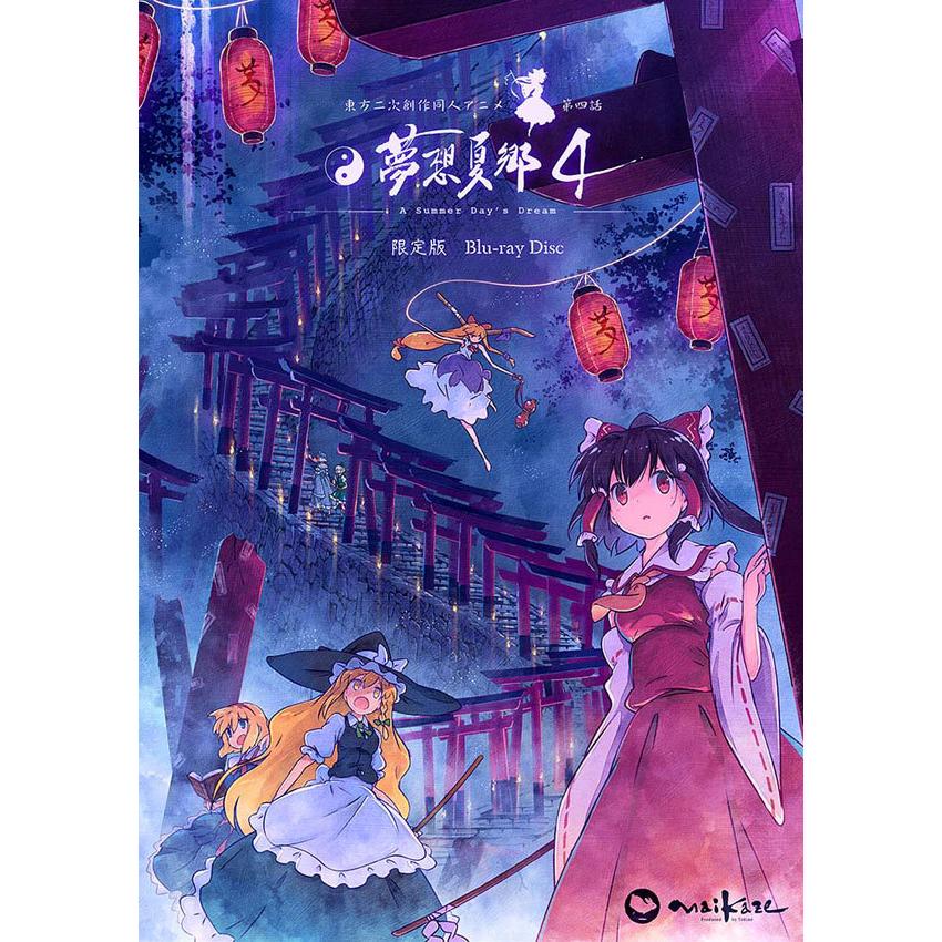 東方夢想夏郷 4 Blu-ray 限定版　-舞風-Maikaze-｜grep