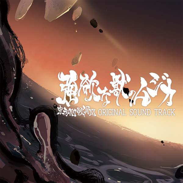 強欲な獣のムジカ　-黄昏フロンティア- | 