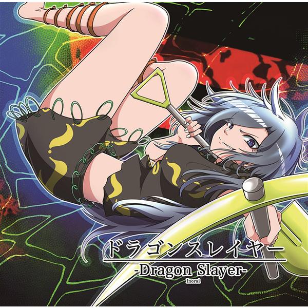 ドラゴンスレイヤー　-イノライ- | 