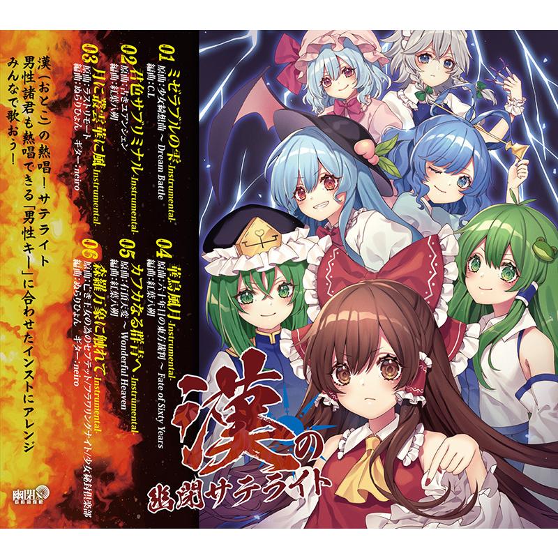 東方cd幽閉サテライトの商品一覧 通販 - Yahoo!ショッピング
