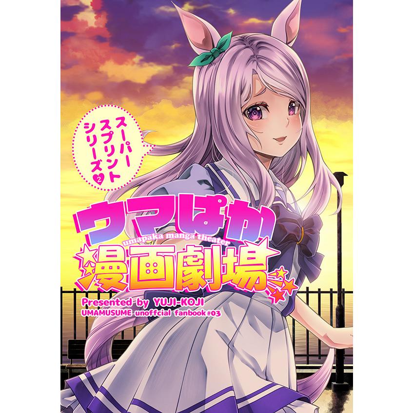 ウマぱか漫画劇場スーパースプリントシリーズ2　-ゆうじこうじ- | 