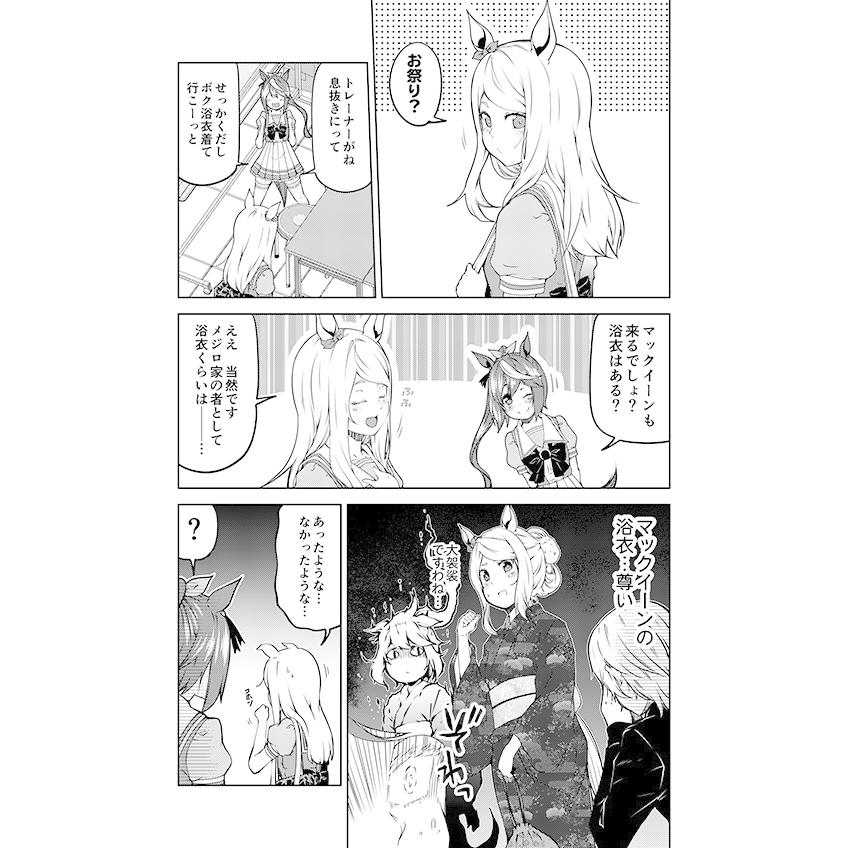 ウマぱか漫画劇場スーパースプリントシリーズ2　-ゆうじこうじ-｜grep｜02