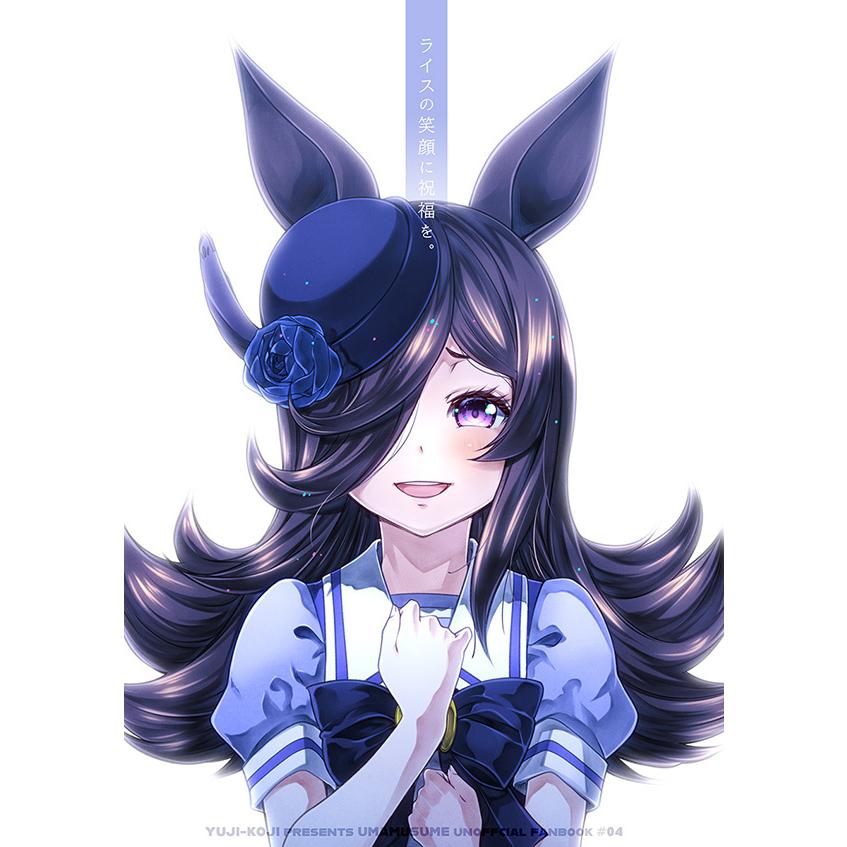 ライスの笑顔に祝福を。　-ゆうじこうじ- | 