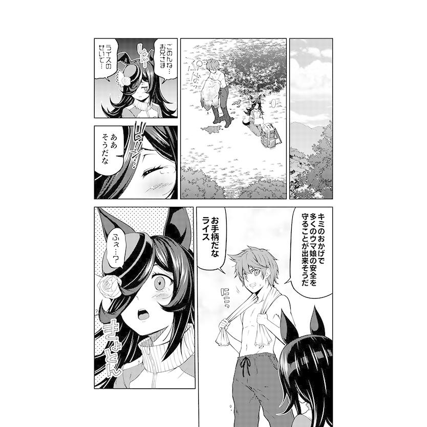 ライスの笑顔に祝福を。　-ゆうじこうじ- |  | 02