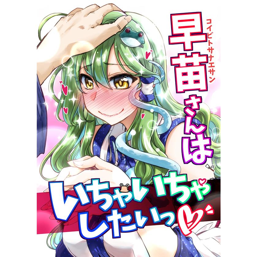 早苗さんはいちゃいちゃしたいっ　-GP-KIDS- | 