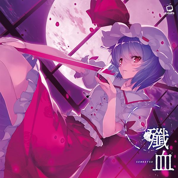 [東方ProjectCD]殲血 -SENKETSU-　-C-CLAYS- レミリア・スカーレット | 