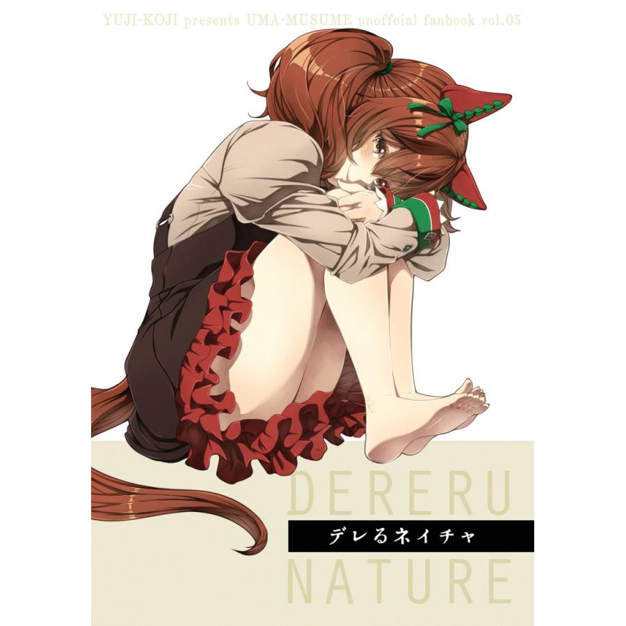 デレるネイチャ　-ゆうじこうじ- | 