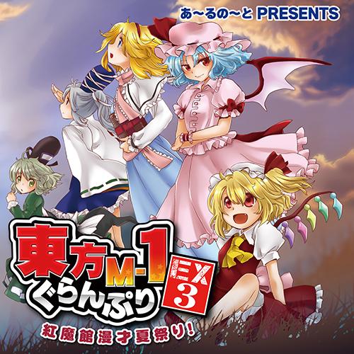 東方M-1ぐらんぷりEX3 紅魔館漫才夏祭り!　-あ〜るの〜と- | 