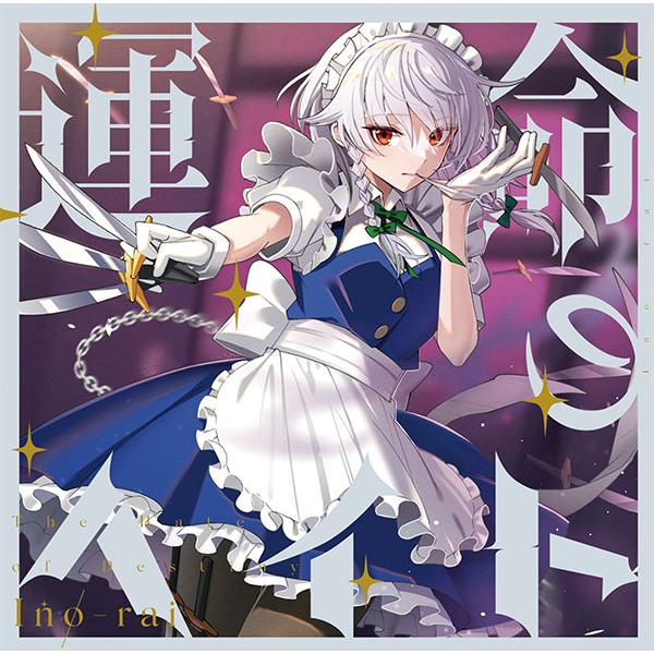 運命のヘイト　-イノライ- | 