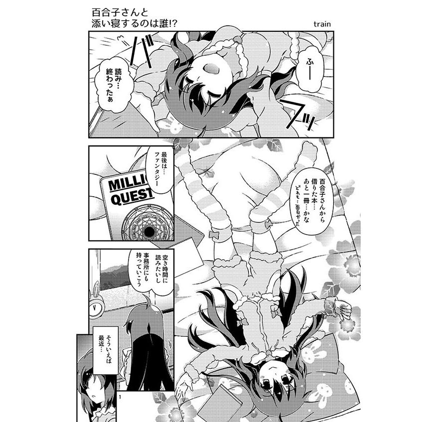 百合子さんと添い寝するのは誰!?　-trainでGO!!- |  | 01