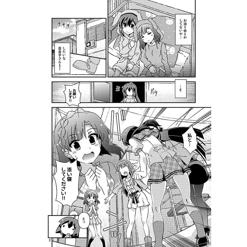 百合子さんと添い寝するのは誰!?　-trainでGO!!- |  | 02