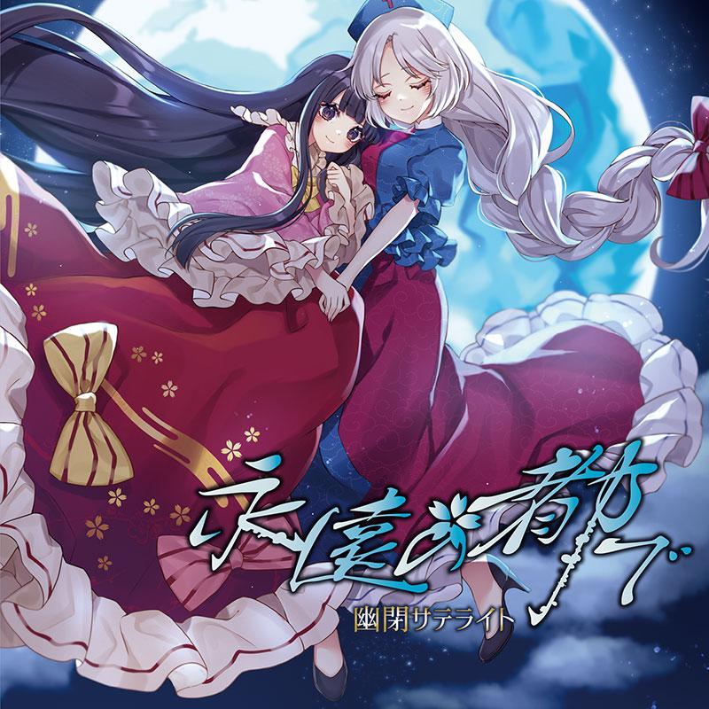 永遠の都で　-幽閉サテライト- | 