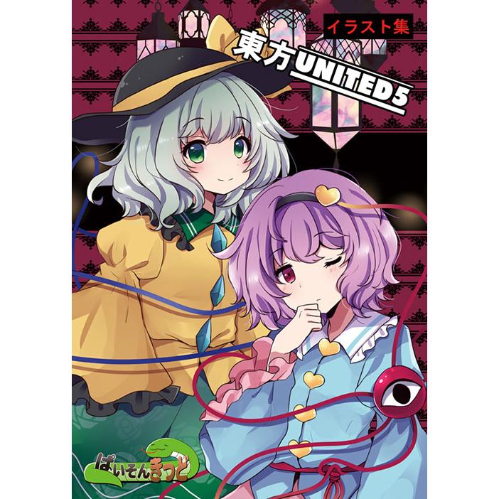 東方UNITED5　-ぱいそんきっど- | 