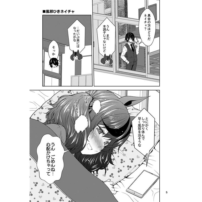 風邪ひきネイチャは甘えたい。　-ゆうじこうじ- |  | 01
