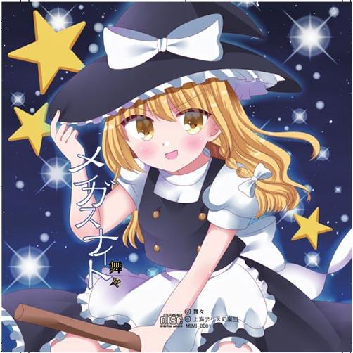 東方Project音楽CD メイガスナイト／おてんば娘の恋わずらい　-舞々- | 