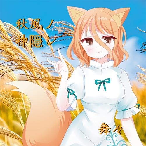 東方Project音楽CD 秋風ノ神隠シ/星降る夜の物語　-舞々- | 