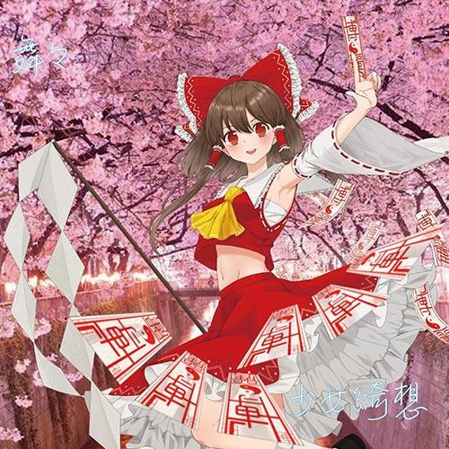 東方Project音楽CD 少女綺想/出会わなければよかったなんて