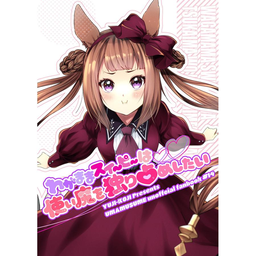 わがままスイーピーは使い魔を独り占めしたい　-ゆうじこうじ- | 