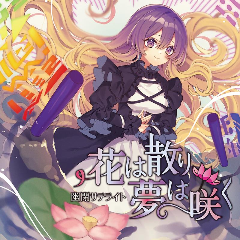 花は散り 夢は咲く -幽閉サテライト- : グレップ ヤフー店 - 通販