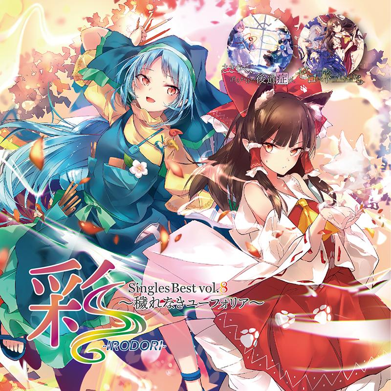 彩‐IRODORI‐Singles Best vol.8〜穢れなきユーフォリア〜 -幽閉