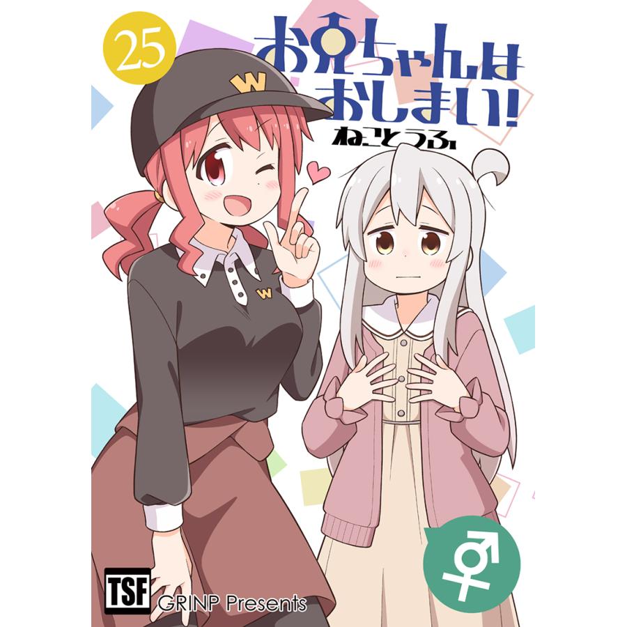 お兄ちゃんはおしまい!25　-GRINP- | 