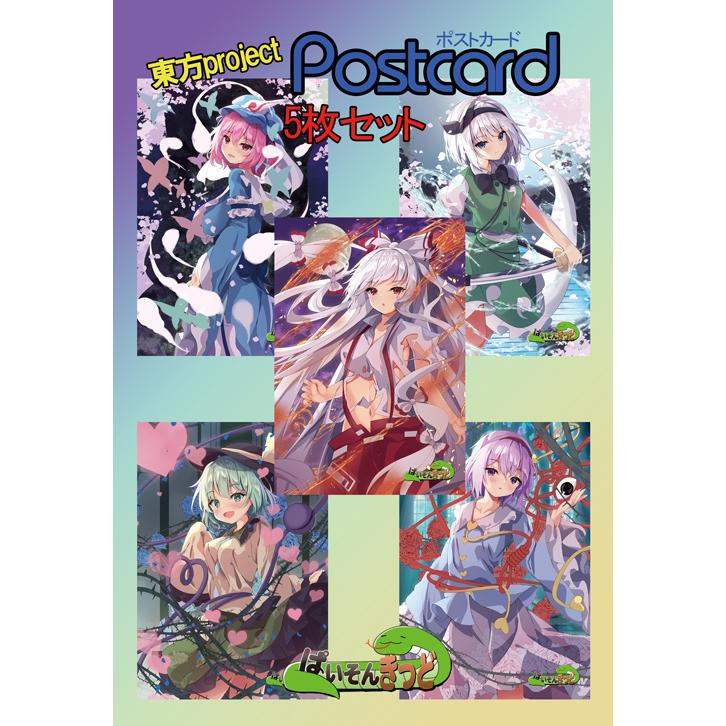 東方project「妖夢,幽々子,妹紅,さとり,こいし」10-2ポストカード5枚