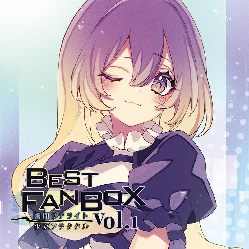 BEST FANBOX Vol.1　-幽閉サテライト＆少女フラクタル- | 