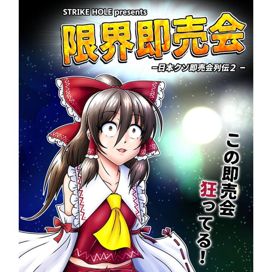 限界即売会　-STRIKE HOLE- | 