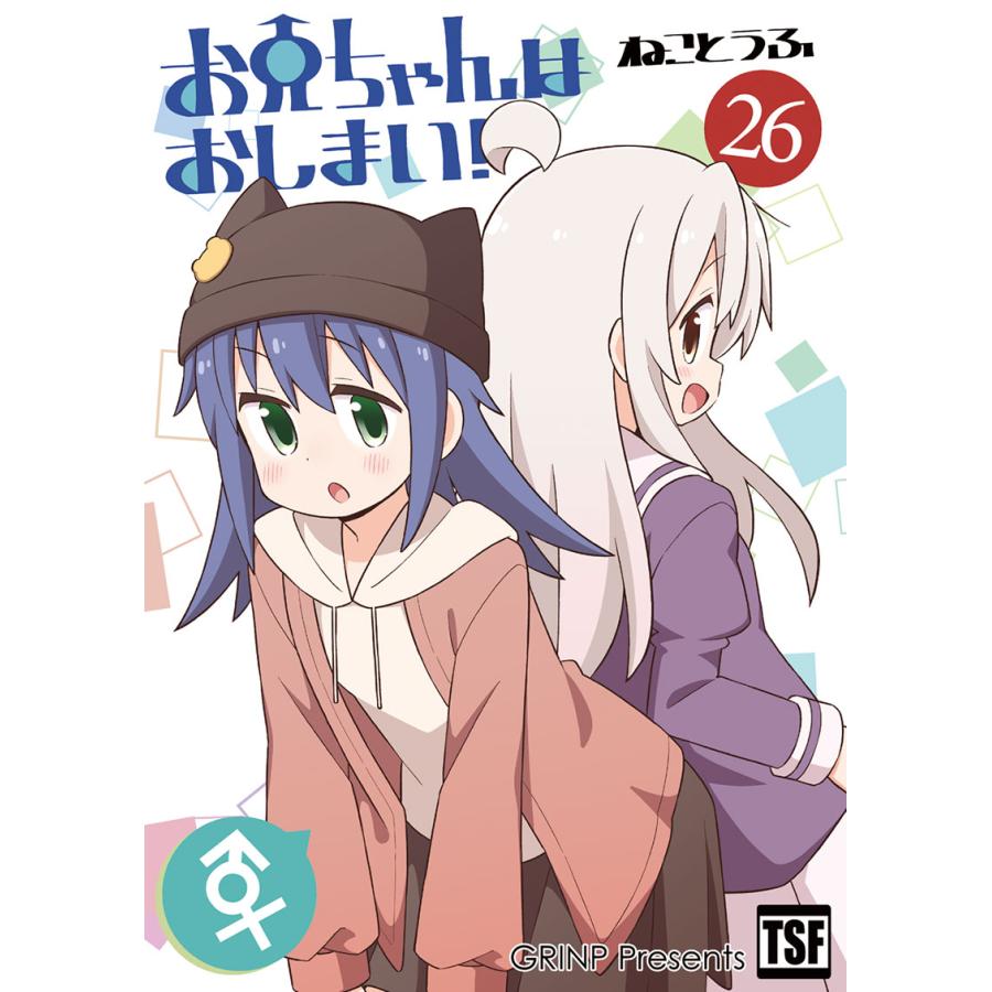 お兄ちゃんはおしまい!26　-GRINP- | 