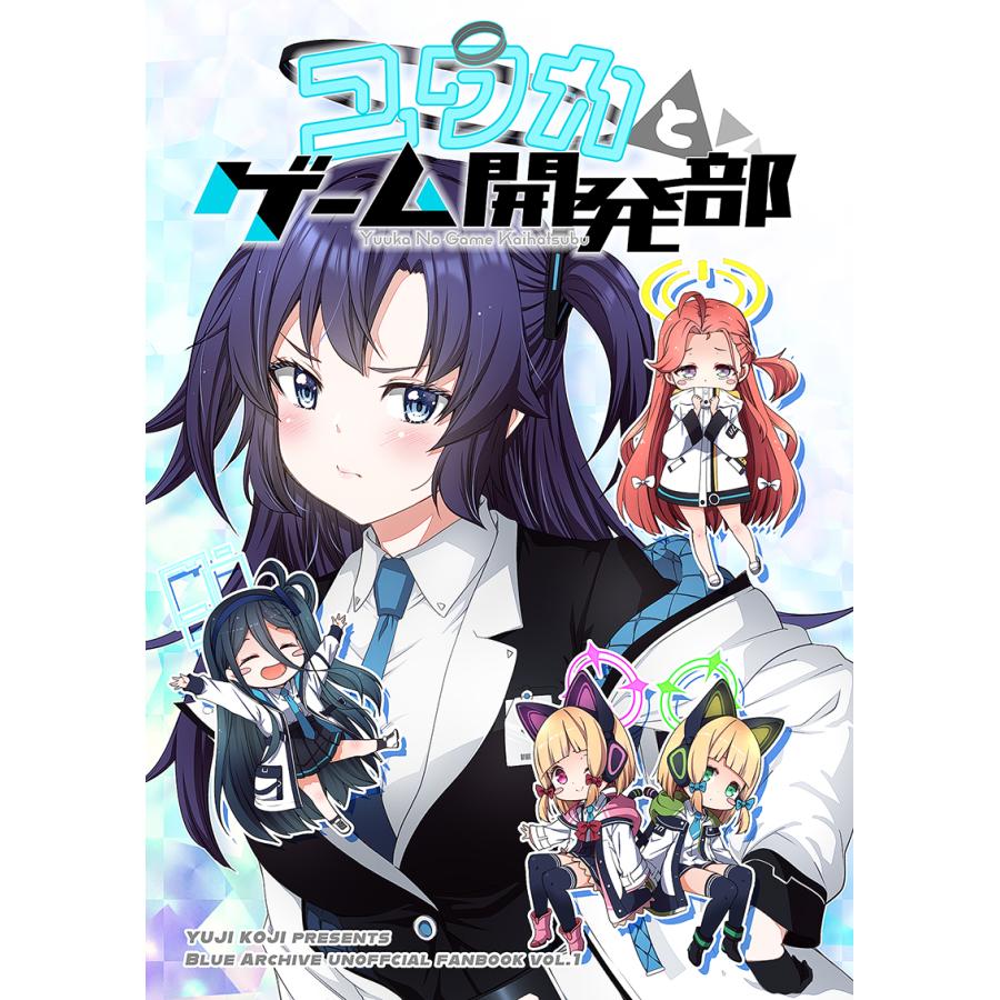 ユウカとゲーム開発部 -ゆうじこうじ- : グレップ ヤフー店 - 通販