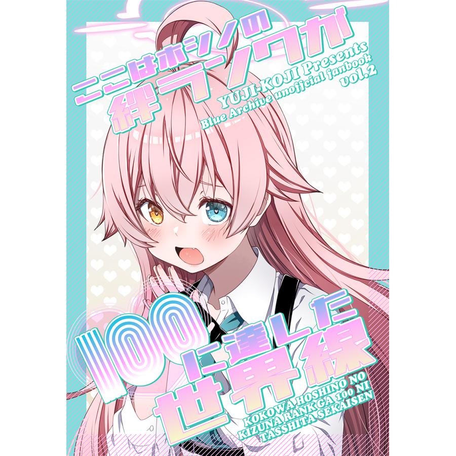 ここはホシノの絆ランクが100に達した世界線　-ゆうじこうじ- | 
