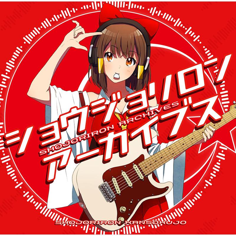 ショウジョリロンアーカイブス　-少女理論観測所- | 