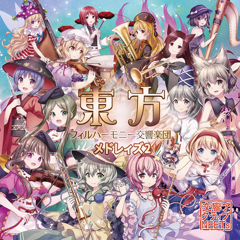 東方フィルハーモニー交響楽団 メドレィズ2　-交響アクティブNEETs- | 