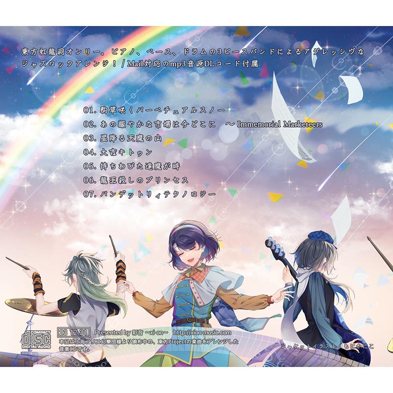 RAINBOW TrioLine -レインボウ・トリオライン-　-彩音〜xi-on〜- |  | 01