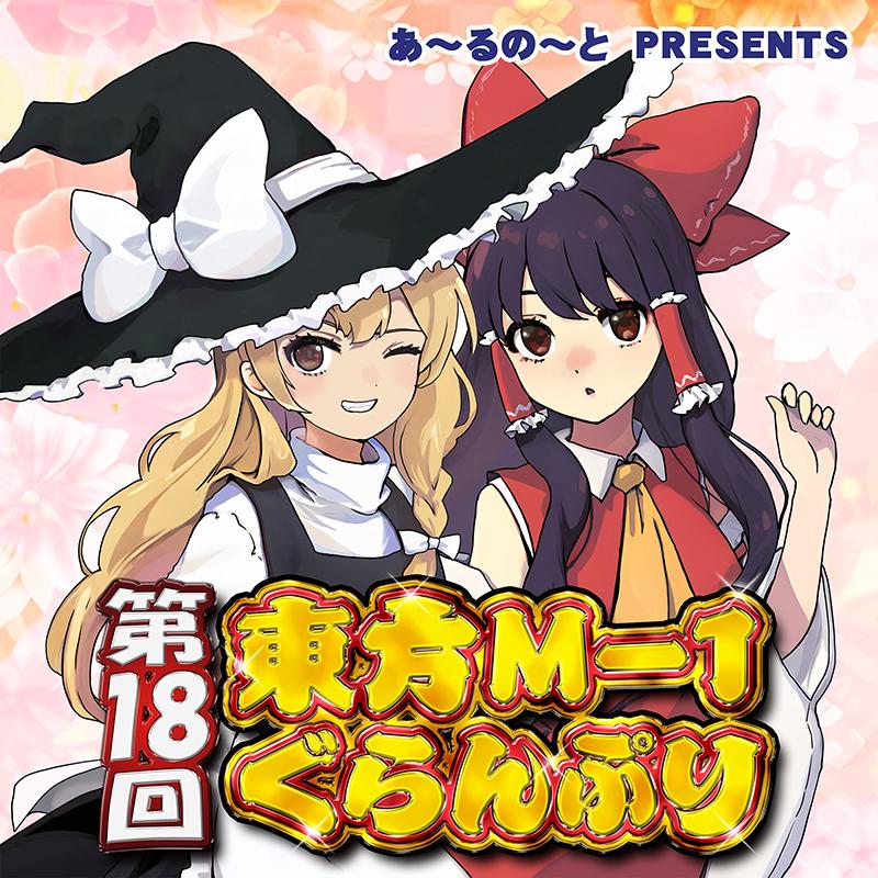 第18回東方M-1ぐらんぷり　-あ〜るの〜と- | 