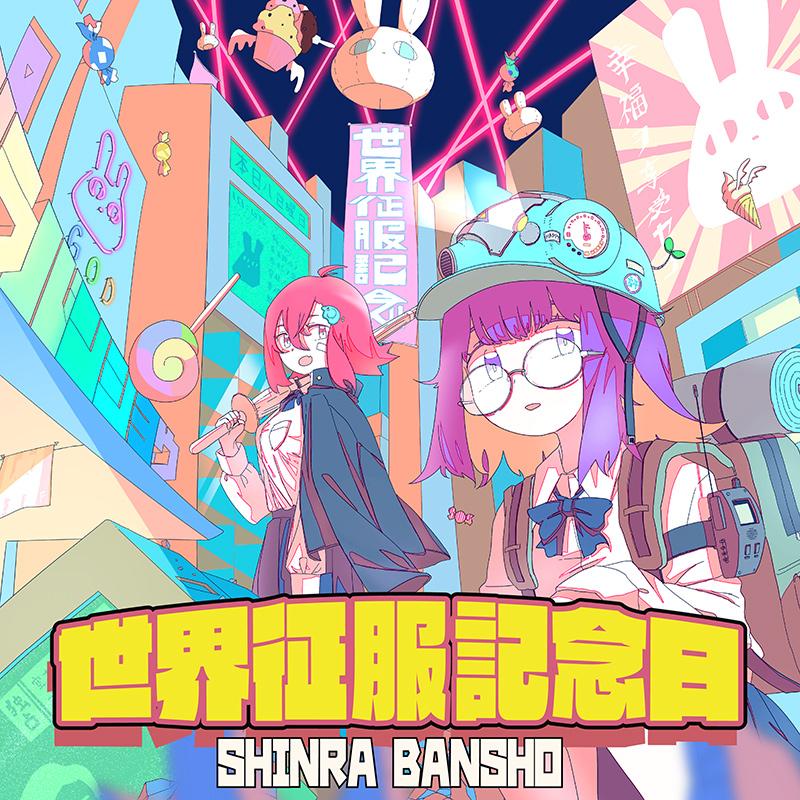世界征服記念日　-森羅万象- | 