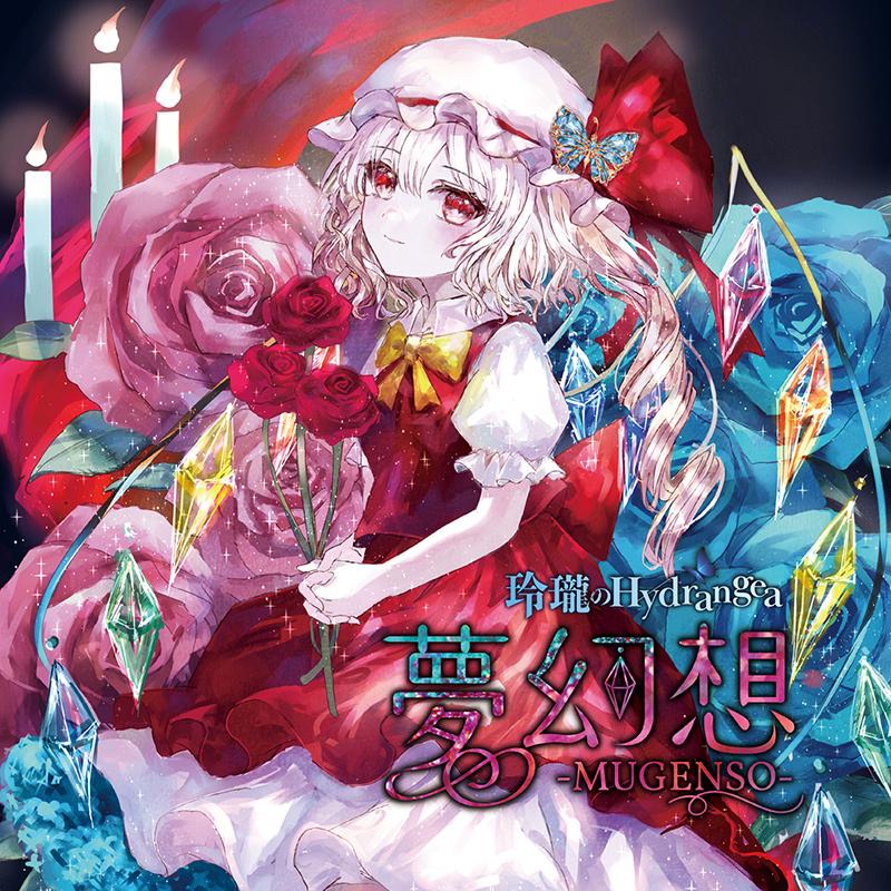 東方ProjectCD]夢幻想 -MUGENSO- -玲瓏のHydrangea- : グレップ