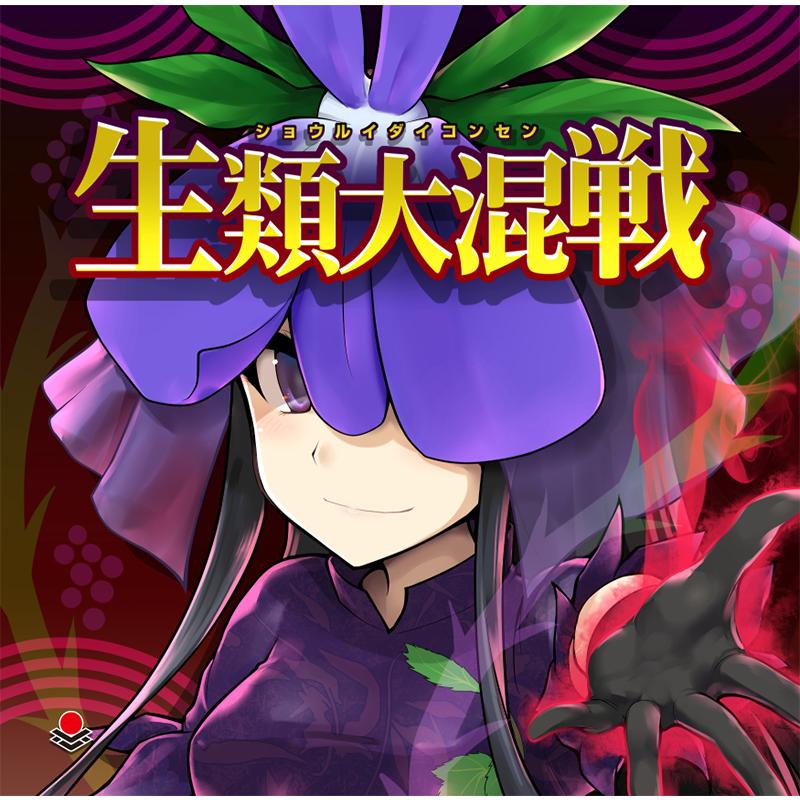 [東方ProjectCD]生類大混戦　-オーライフジャパン- | 