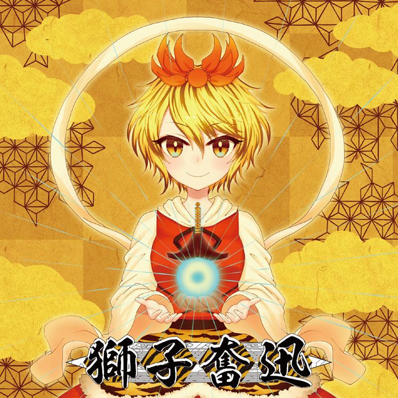 [東方Project CD]獅子奮迅　-Sound Refil- | 