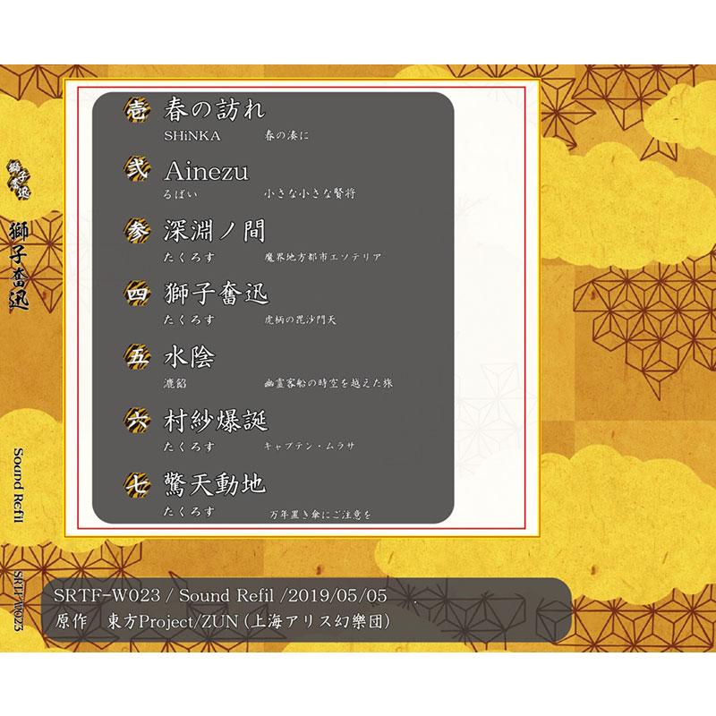 [東方Project CD]獅子奮迅　-Sound Refil- |  | 01