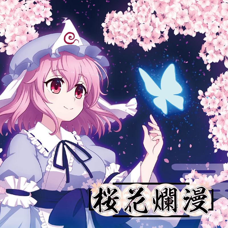[東方Project CD]桜花爛漫　-Sound Refil- | 