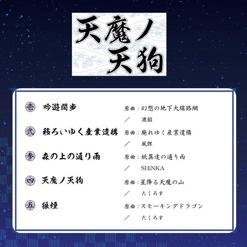 [東方Project CD]天魔ノ天狗　-Sound Refil- |  | 01