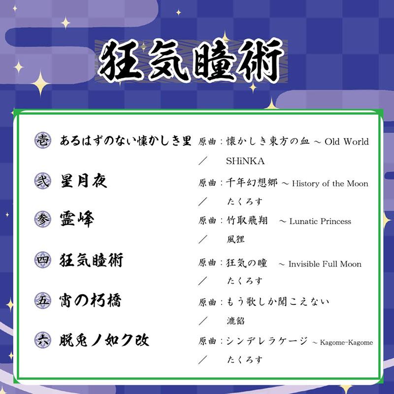 [東方Project CD]狂気瞳術　-Sound Refil- |  | 01