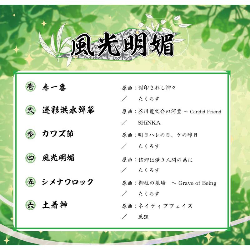 [東方Project CD]風光明媚　-Sound Refil- |  | 01