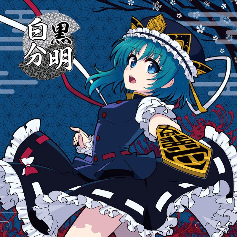 東方Project CD]白黒分明 -Sound Refil- : グレップ ヤフー店 - 通販